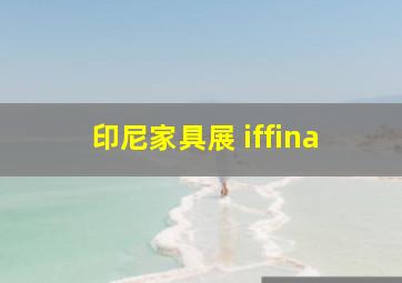 印尼家具展 iffina